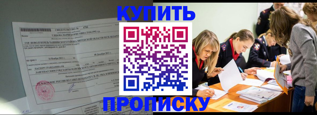 купить прописку в Новом Осколе
